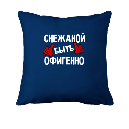 Подушка, Синий, с надписью "Снежаной быть офигенно"