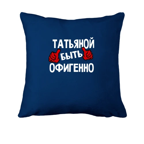 Подушка, Синий, с надписью "Таней быть офигенно"