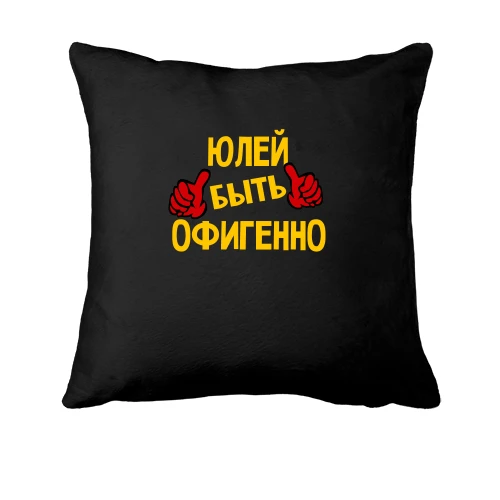 Подушка, Черный, с надписью "Юлей быть офигенно"