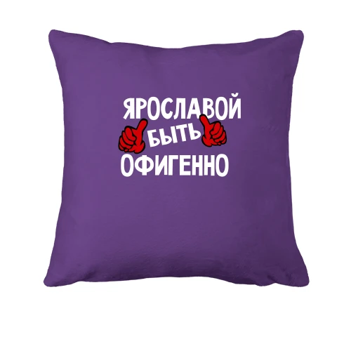 Подушка с надписью "Ярославой быть офигенно"