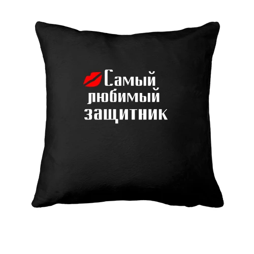 Подушка Самый любимый защитник (2)