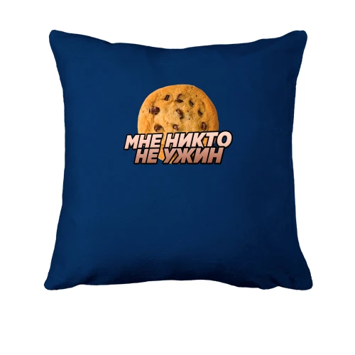 Подушка, Синий, с надписью "Мне никто не ужин"