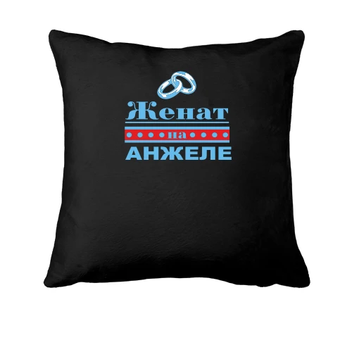 Подушка Женат на Анжеле