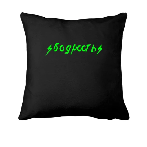 Подушка с надписью "Бодрость"