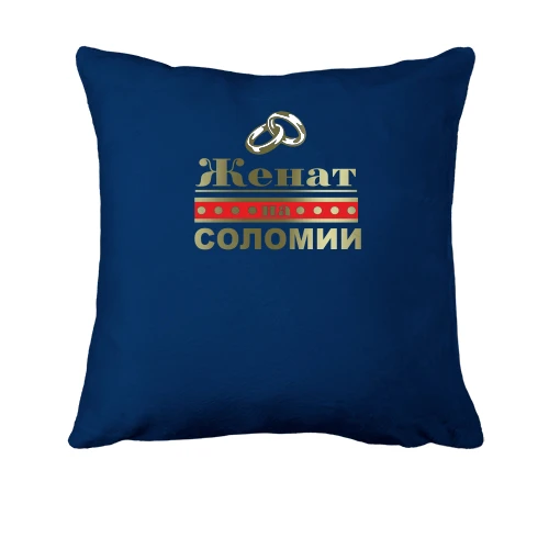 Подушка, Синий, Женат на Соломии