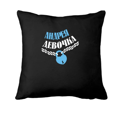 Подушка Андрея Девочка