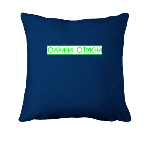 Подушка с надписью "Охрана отмена"