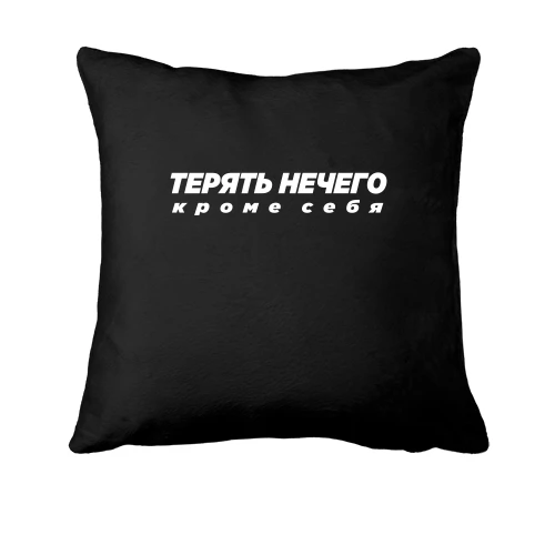 Подушка, Чорний, з написом "Втрачати нічого, крім себе"