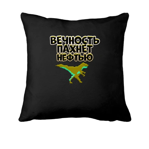 Подушка с надписью "Вечность пахнет нефтью" и динозавром