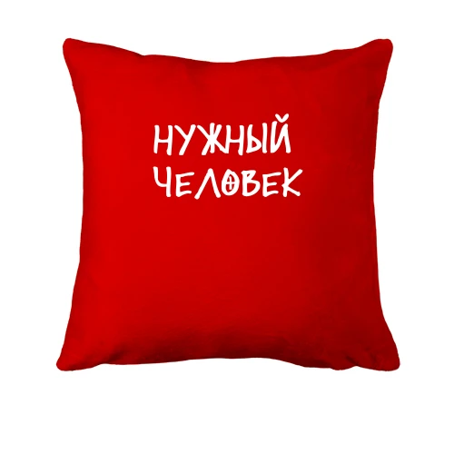 Подушка с надписью "Нужный человек"