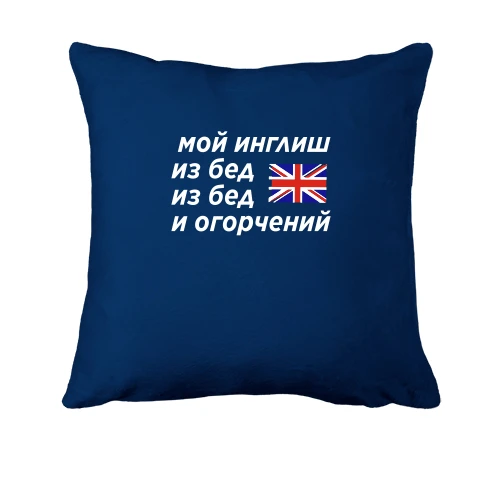 Подушка, Синий, с надписью "Мой инглиш из бед"