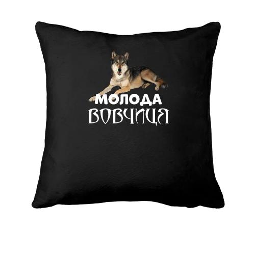 Подушка с надписью "Молода вовчиця"