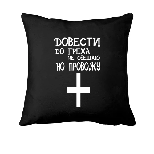 Подушка, Черный, с надписью "Довести до греха"