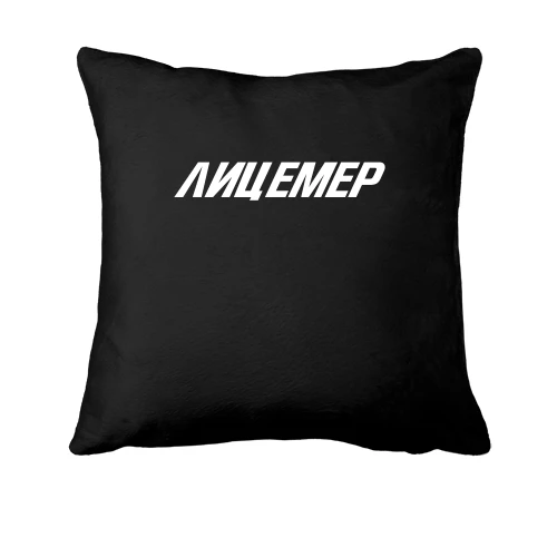 Подушка з надписью "Ліцемер"