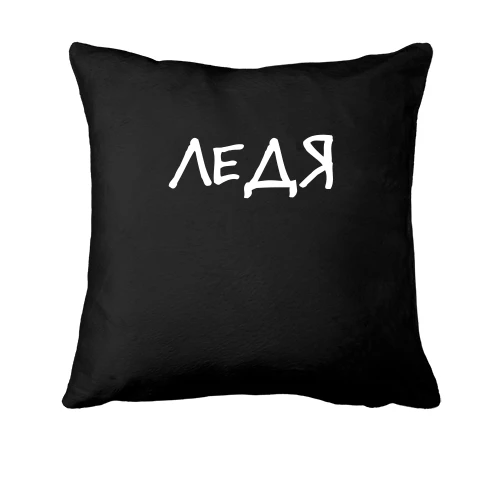 Подушка, Черный, с надписью "Ледя"