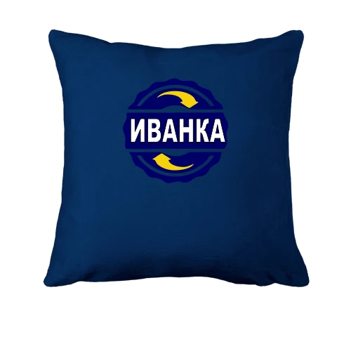 Подушка, Синий, с именем Иванка в круге