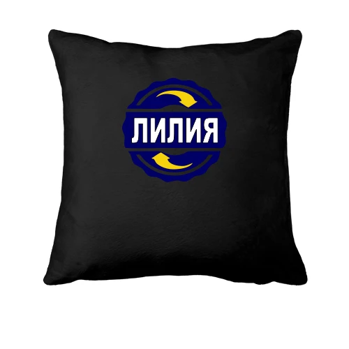 Подушка, Черный, с именем Лилия в круге