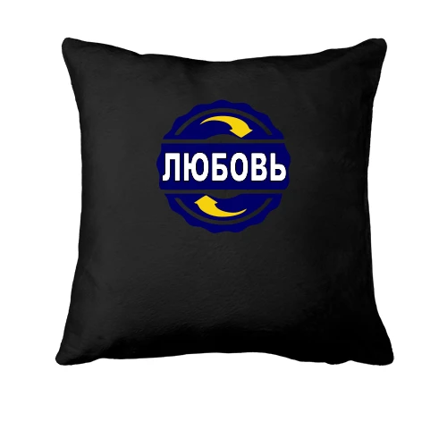 Подушка, Черный, с именем Любовь в круге