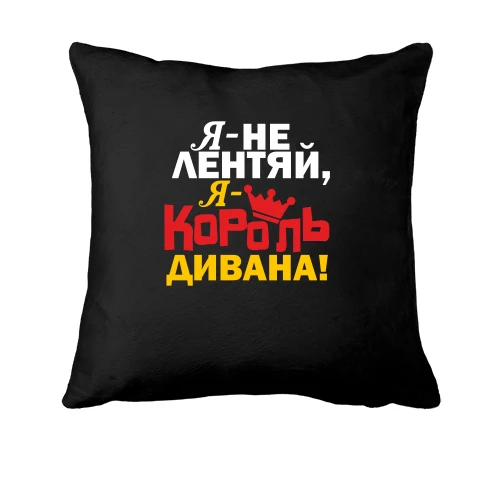 Подушка Король дивана