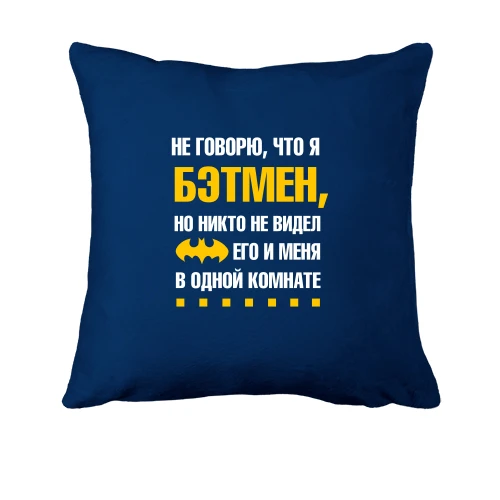 Подушка Я не говорю, что я бэтмен