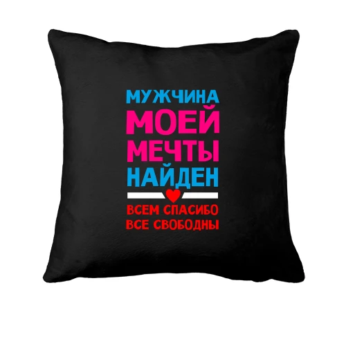Подушка, Черный, Мужчина моей мечты найден