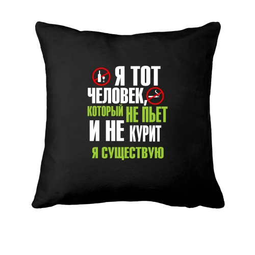 Подушка Не пью и не курю