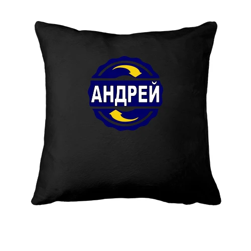 Подушка с именем Андрей в круге