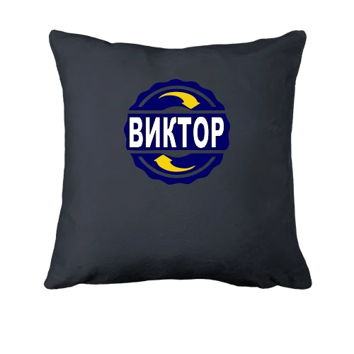 Подушка с именем Виктор в круге