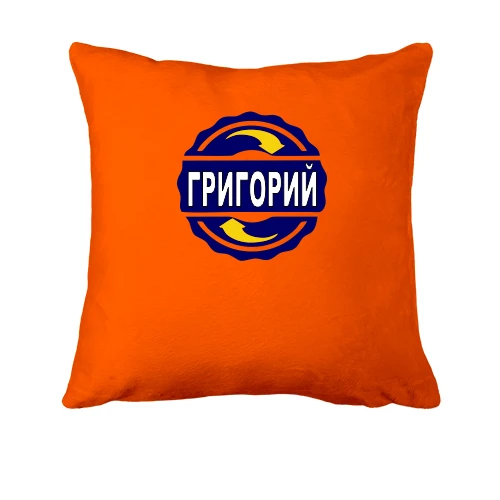 Подушка с именем Григорий в круге