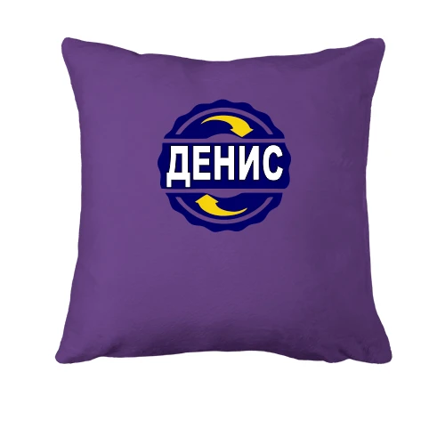 Подушка с именем Денис в круге
