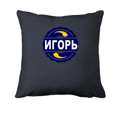 Подушка, Серый, с именем Игорь в круге