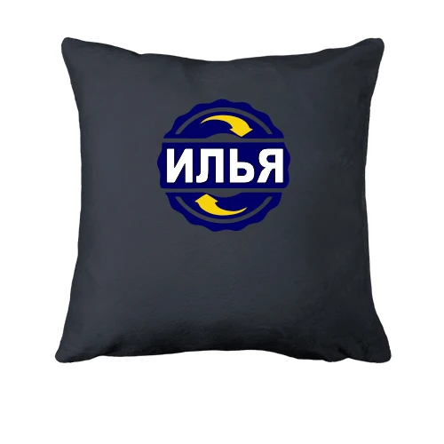 Подушка, Серый, с именем Илья в круге