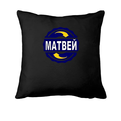 Подушка с именем Матвей в круге