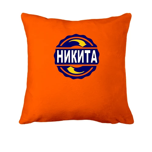 Подушка, Оранжевый, с именем Никита в круге