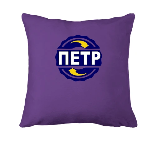 Подушка, Фиолетовый, с именем Петр в круге