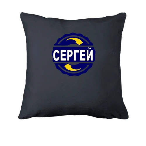 Подушка, Серый, с именем Сергей в круге