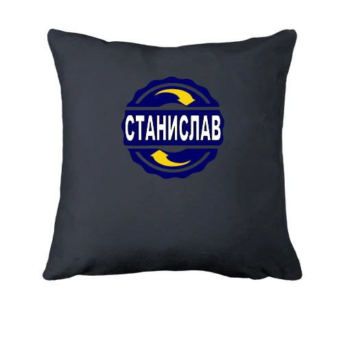 Подушка с именем Станислав в круге