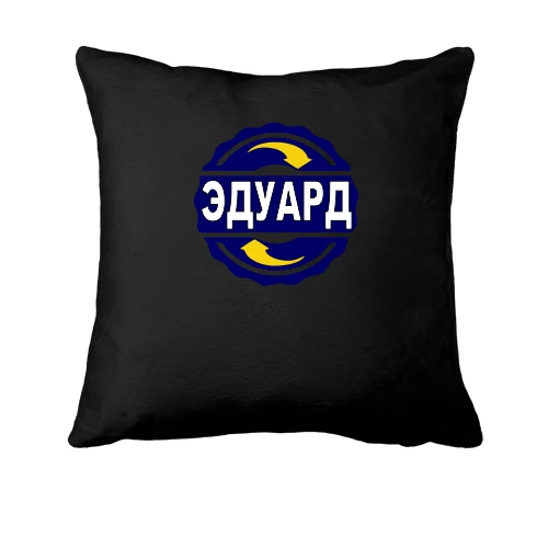 Подушка с именем Эдуард в круге