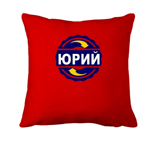 Подушка, Красный, с именем Юрий в круге
