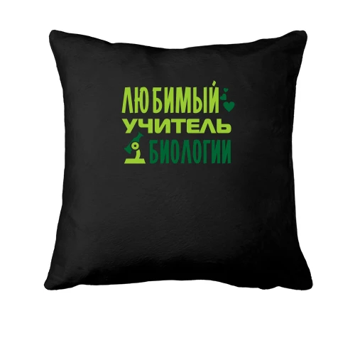 Подушка с надписью "Любимый учитель биологии"