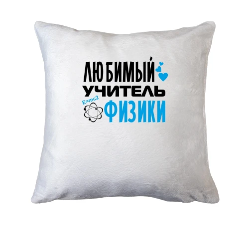 Подушка, Белый, с надписью "Любимый учитель физики"