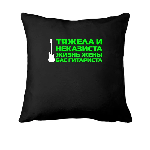 Подушка с надписью "Жена бас гитариста"