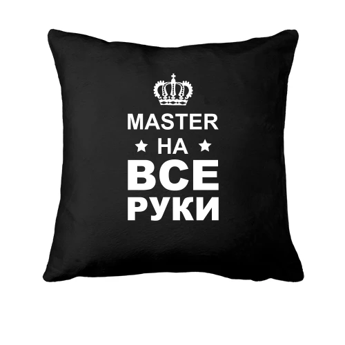 Подушка с надписью "мастер на все руки"