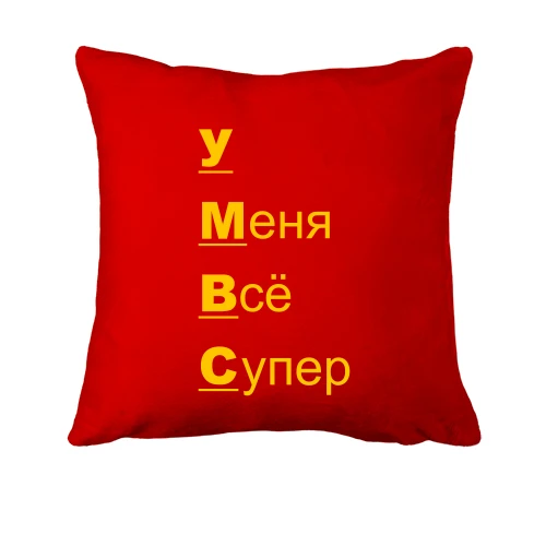 Подушка з написом "у мене все супер"