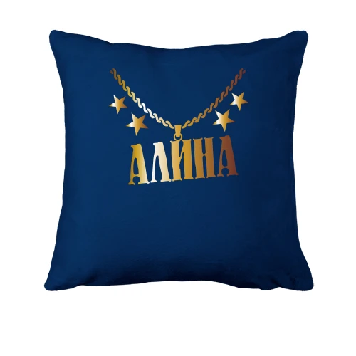 Подушка, Синий, с золотой цепью и именем Алина