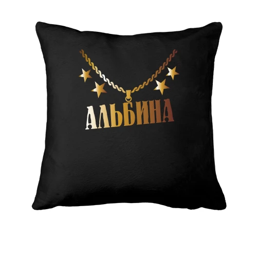 Подушка с золотой цепью и именем Альбина