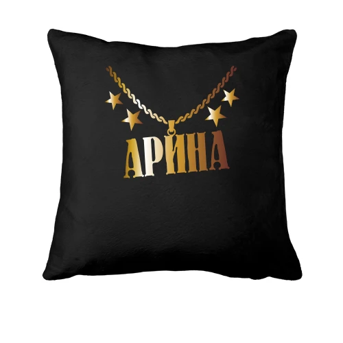 Подушка, Черный, с золотой цепью и именем Арина