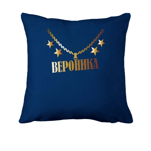 Подушка, Синий, с золотой цепью и именем Вероника