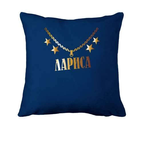 Подушка, Синий, с золотой цепью и именем Лариса