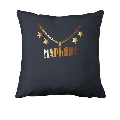Подушка, Черный, с золотой цепью и именем Марьяна